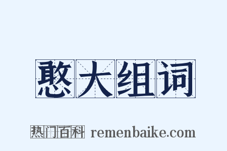 憨大组词是什么意思的图片